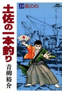 楽天kobo電子書籍ストア 土佐の一本釣り 19 青柳裕介 楽天kobo電子書籍ストア 土佐の一本釣り 19 青柳裕介